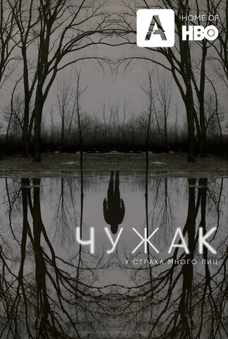 Чужак постер